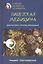 Древняя китайская медицина. Тибетская медицина. Диагностика и лечение заболеваний — 2767397 — 1