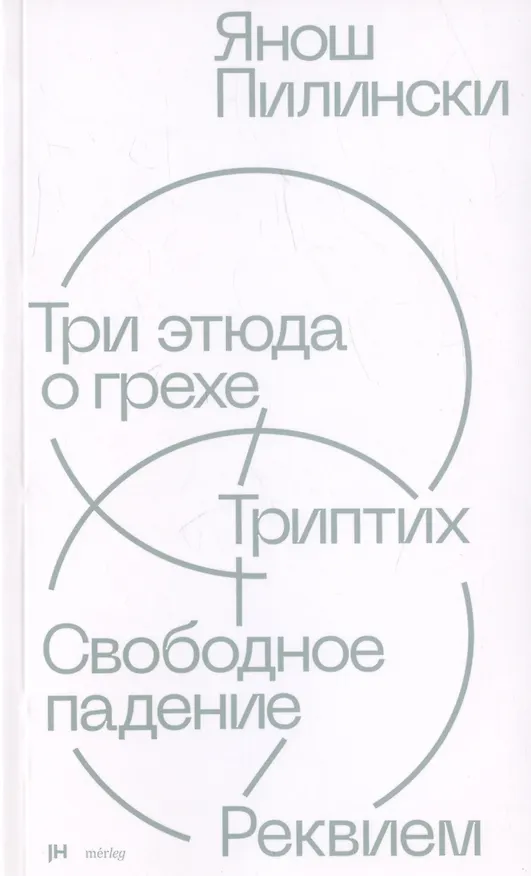 Книга Три этюда о грехе. Триптих. Свободное падение. Реквием (Янош Пилински) — 1