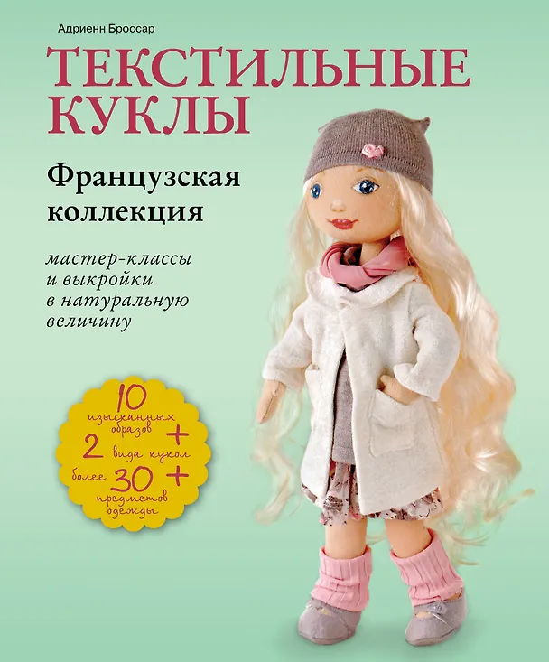 Книга Текстильные куклы. Французская коллекция. Мастер-классы и выкройки в натуральную величину (Адриенн Броссар) — 1