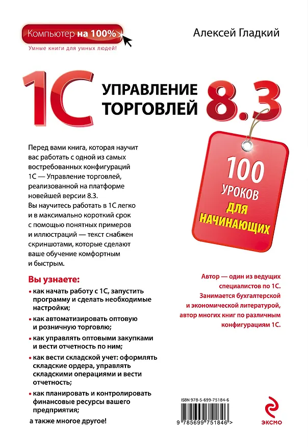 Книга 1С: Управление торговлей 8.3: 100 уроков для начинающих (Алексей Гладкий) — 2