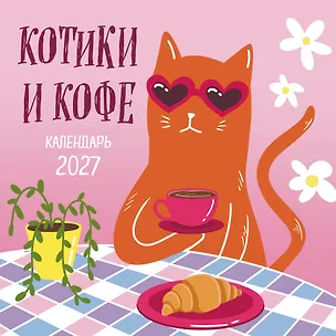 Котики и кофе. Календарь настенный на 2027 год 3175214