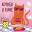 Котики и кофе. Календарь настенный на 2027 год — 3175214 — 1