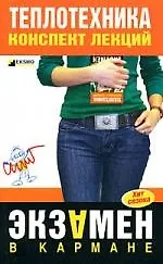 Книга Теплотехника: конспект лекций (А. Гдалев) — 1