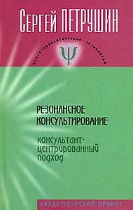 Резонансное консультирование ( консультант-центрированный подход): Учебное пособие