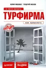 Турфирма: с чего начать, как преуспеть — 2195228 — 1