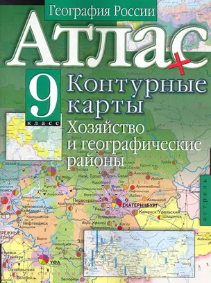 Атл(нов) Геогр.России.9кл.Хоз.+конт.карт — 2249913 — 1