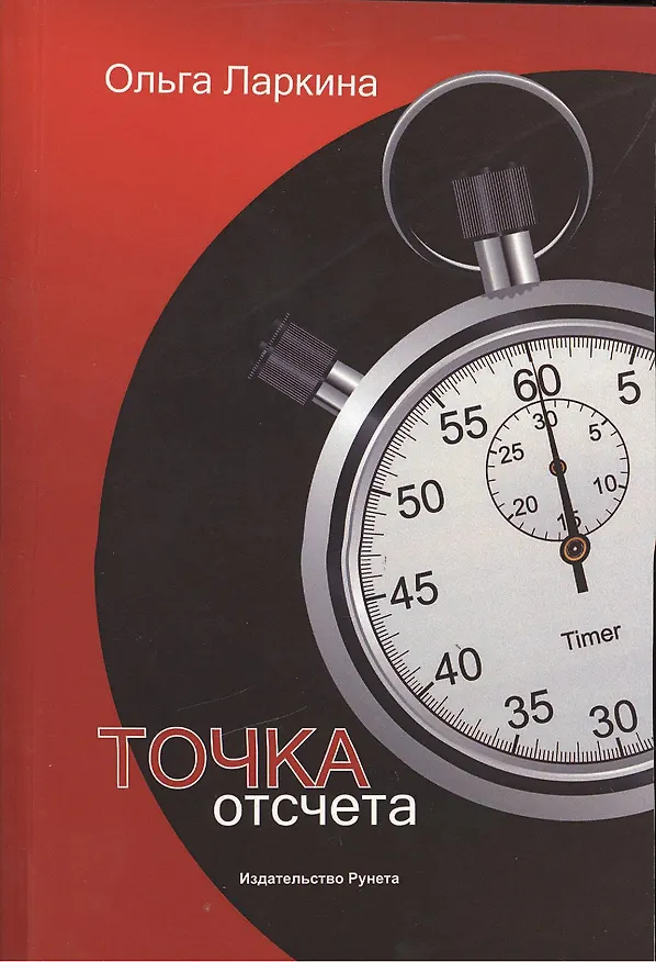 Книга Точка отсчета (Ольга Ларкина) — 1