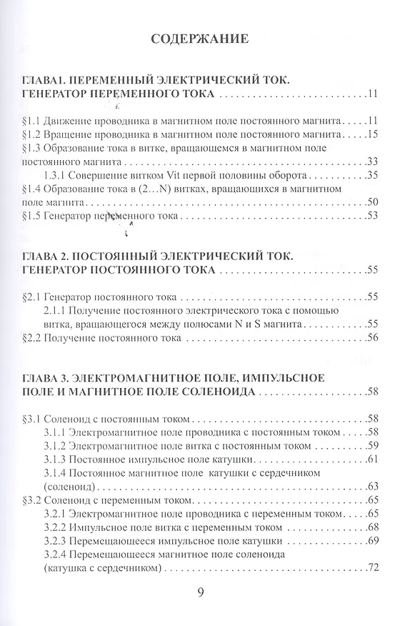 Книга Внутренняя структура возникновения тока в электрогенераторе. Внутренняя структура возникновения силы в роторе электродвигателя. Теория абсолютности (Гарольд Гуревич) — 2