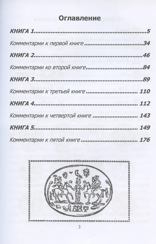Книга Астрономикон. Звездный гороскоп. Древнейший астрологический трактат (Марк Манилий) — 2