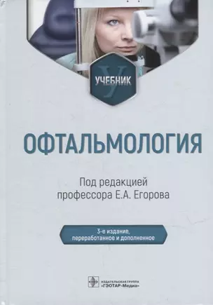 Офтальмология: учебник — 2951581 — 1