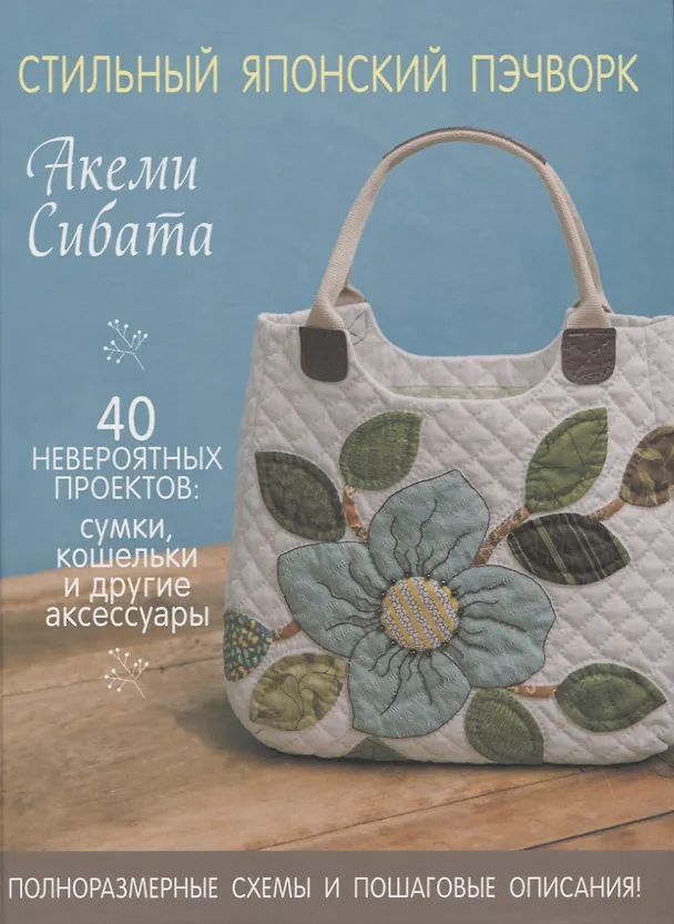 Книга Стильный японский пэчворк. 40 невероятных проектов (+ выкройки) (Сибата Акеми) — 1