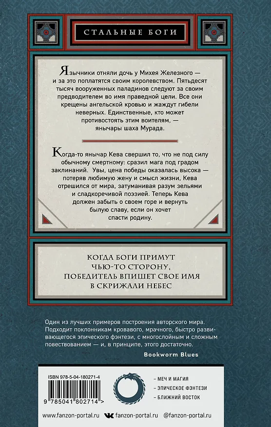 Книга Стальные боги (Замиль Ахтар) — 2