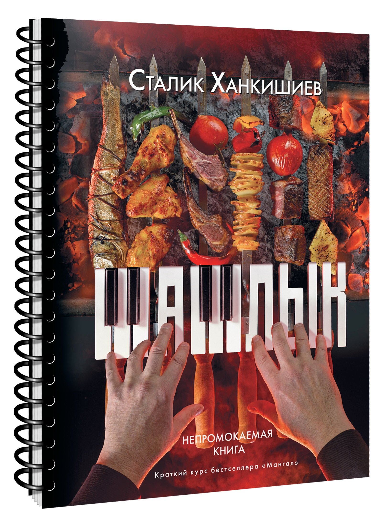 

Шашлык. Непромокаемая книга