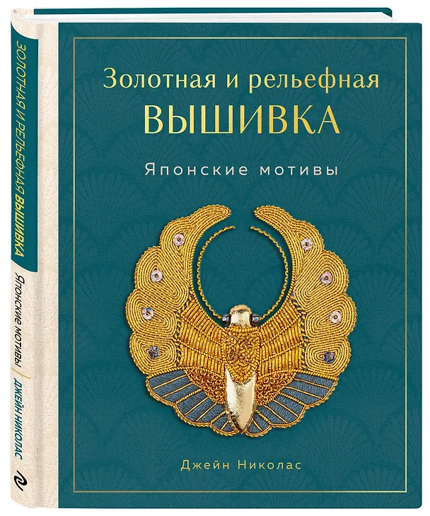 Книга Золотная и рельефная вышивка. Японские мотивы (Джейн Николас) — 4
