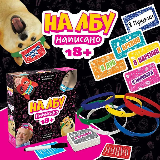 Настольная игра "На лбу написано" 18+ 3114149 — 10