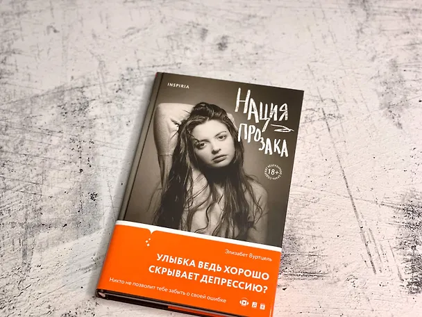 Книга Нация прозака (Элизабет Вуртцель) — 8