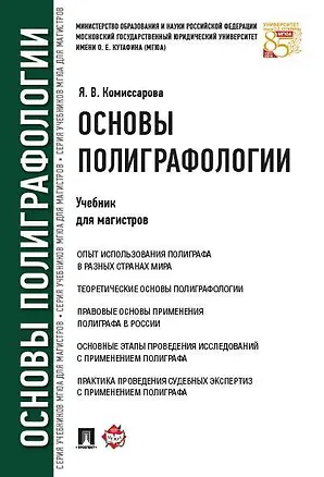 Книга Основы полиграфологии.Уч.для магистров. (Ярослава Комиссарова)