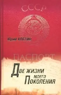 Книга Две жизни моего поколения (Юрий Костин)