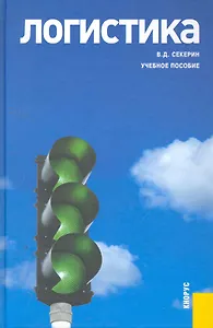 Логистика : учебное пособие