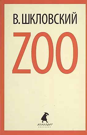 Zoo : Избранные произведения — 2376152 — 1