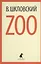 Zoo : Избранные произведения — 2376152 — 1
