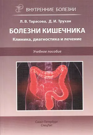 Болезни кишечника. Клиника, диагностика и лечение: учебное пособие — 2427934 — 1