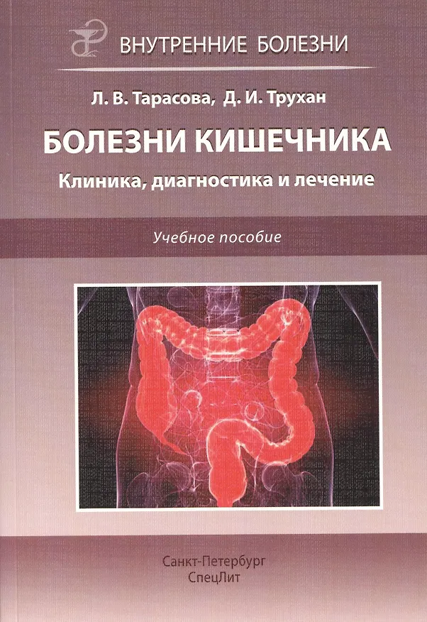 Книга Болезни кишечника. Клиника, диагностика и лечение: учебное пособие (Дмитрий Трухан) — 1