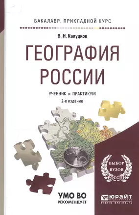 География России. Учебник и практикум для прикладного бакалавриата — 2469827 — 1