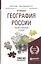 География России. Учебник и практикум для прикладного бакалавриата — 2469827 — 1