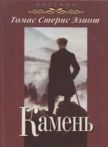 Камень (избранные стихотворения и поэмы)