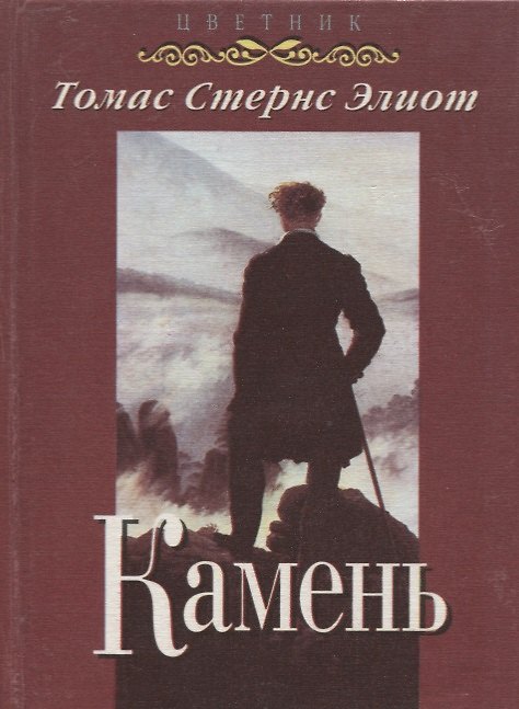 Книга Камень (избранные стихотворения и поэмы) () — 1