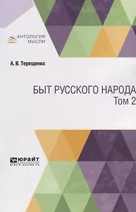 Быт русского народа. Том 2