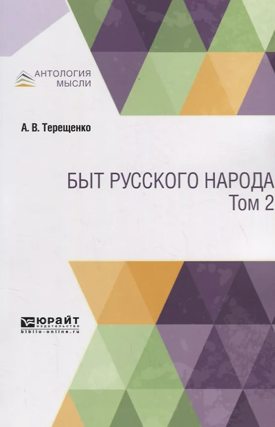 Книга Быт русского народа. Том 2 (Александр Терещенко) — 1