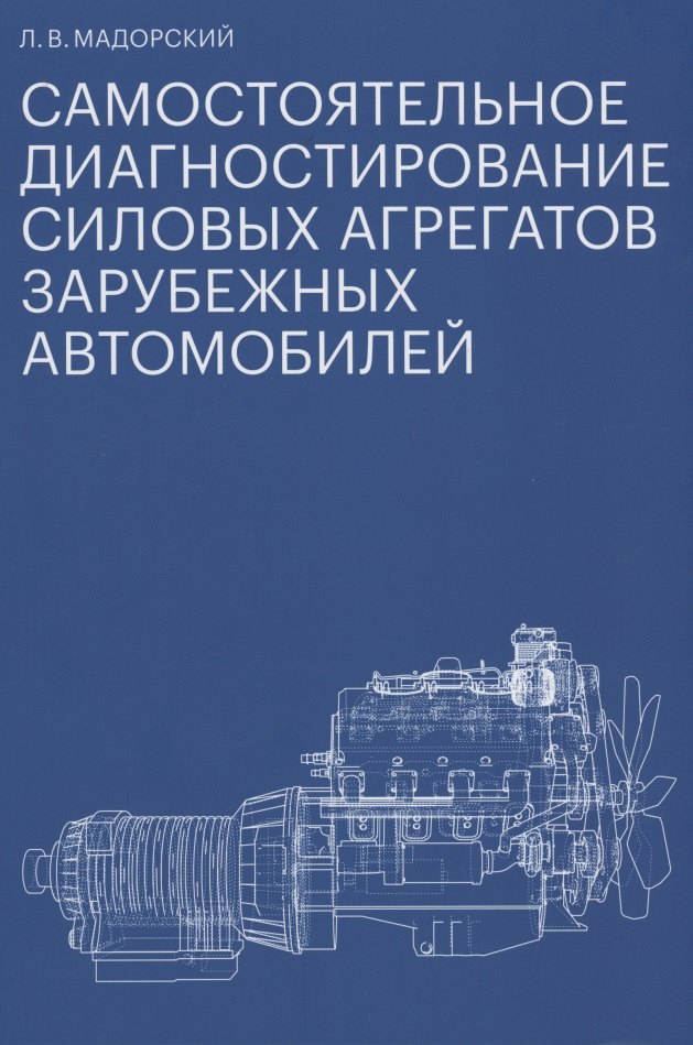 

Самостоятельное диагностирование силовых агрегатов зарубежных автомобилей