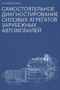 Самостоятельное диагностирование силовых агрегатов зарубежных автомобилей