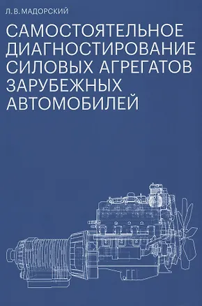 Книга Самостоятельное диагностирование силовых агрегатов зарубежных автомобилей ()