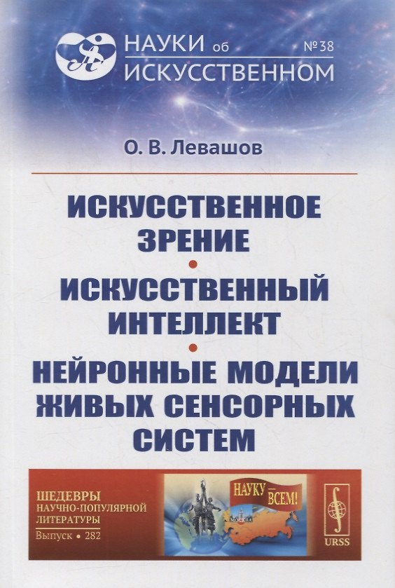 Книга Искусственное зрение. Искусственный интеллект. Нейронные модели живых сенсорных систем (Олег Левашов) — 1