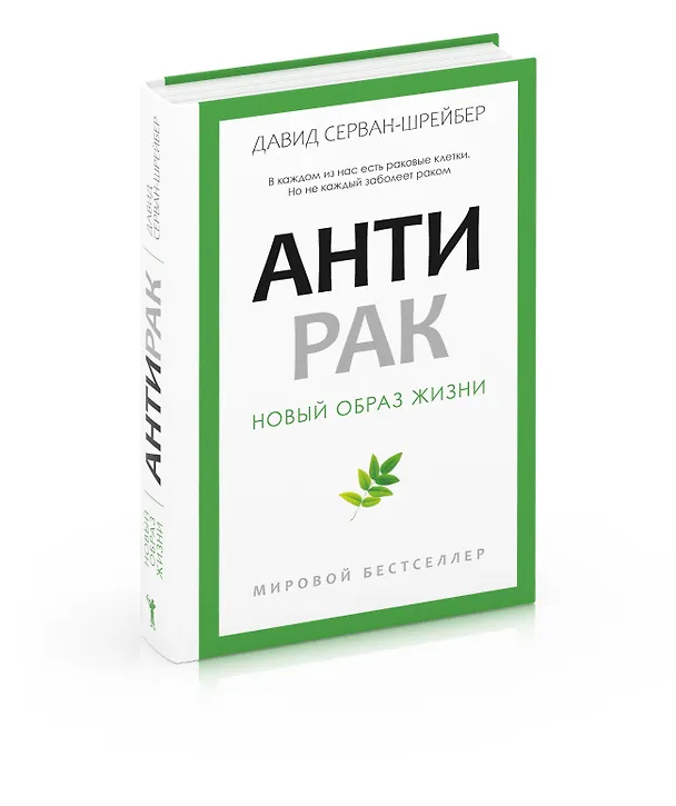 Книга Антирак. Новый образ жизни (Давид Серван-Шрейбер) — 5