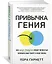 Привычка гения. Как одна привычка может полностью изменить вашу работу и вашу жизнь — 2823718 — 2