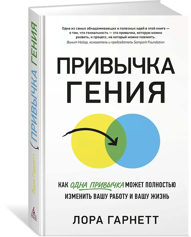 Книга Привычка гения. Как одна привычка может полностью изменить вашу работу и вашу жизнь (Лора Гарнетт) — 2