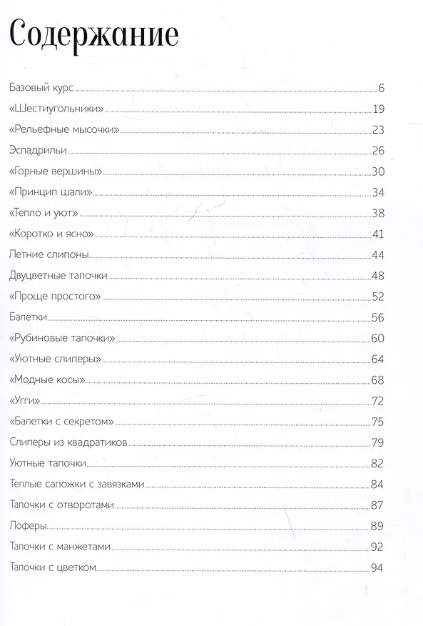 Книга Вяжем домашнюю обувь. Уютно и стильно! () — 6