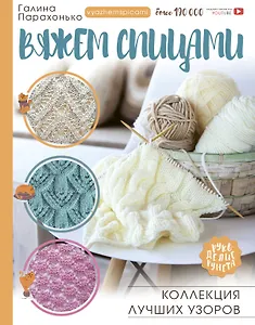 Вяжем спицами. Коллекция лучших узоров