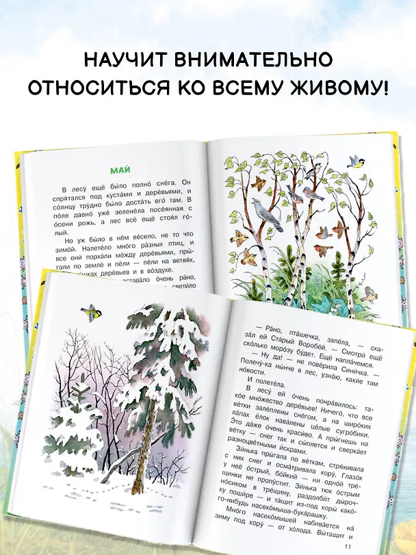 Книга Синичкин календарь (Виталий Бианки) — 6