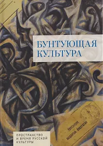 Бунтующая культура