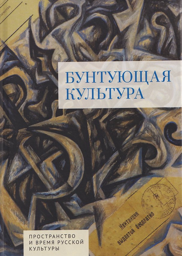 Книга Бунтующая культура (Василиса Шливар, Лана Йекнич, Елена Кусовац) — 1