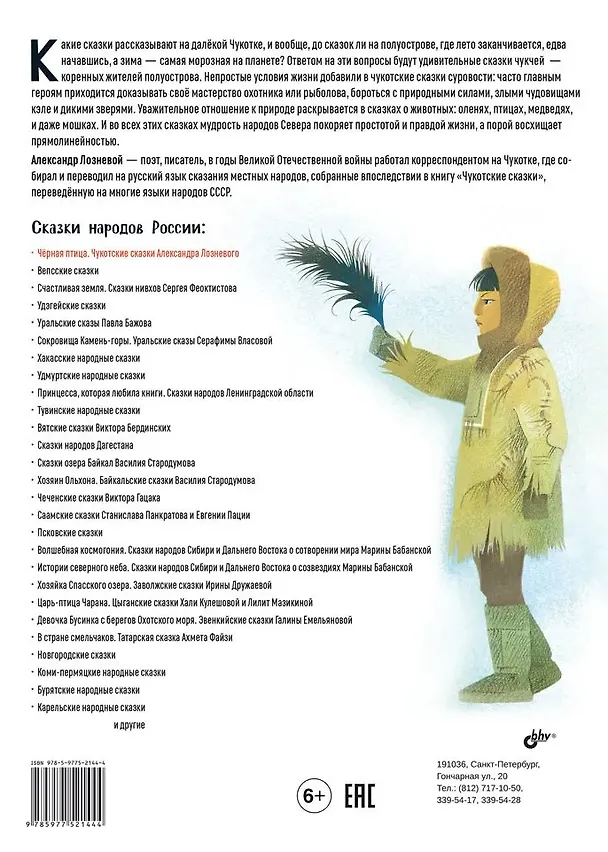 Книга Чёрная птица. Чукотские сказки (Александр Лозневой) — 2