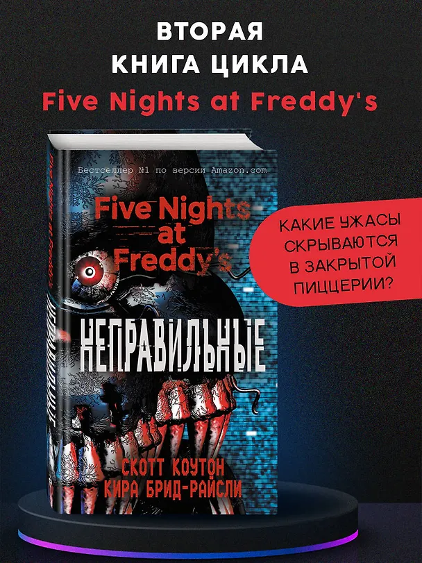 Книга Пять ночей у Фредди. Неправильные (#2) (Скотт Коутон, Кира Брид-Райсли) — 6