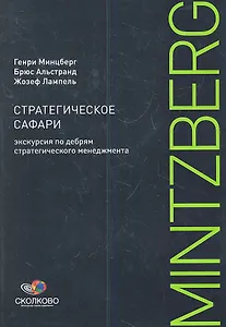 Стратегическое сафари: Экскурсия по дебрям стратегического менеджмента