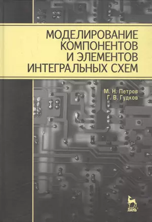 Моделирование компонентов и элементов интегральных схем: Учебное пособие. — 2789375 — 1