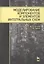 Моделирование компонентов и элементов интегральных схем: Учебное пособие. — 2789375 — 1